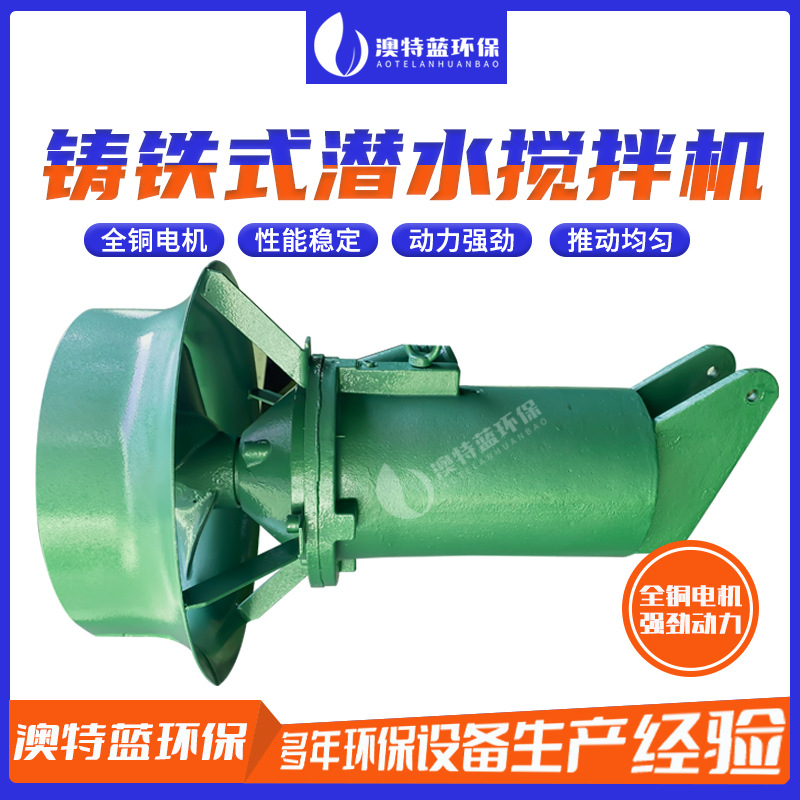 铸铁潜水搅拌器QJB2.2/8 污水处理搅拌设备 防沉淀耐腐蚀
