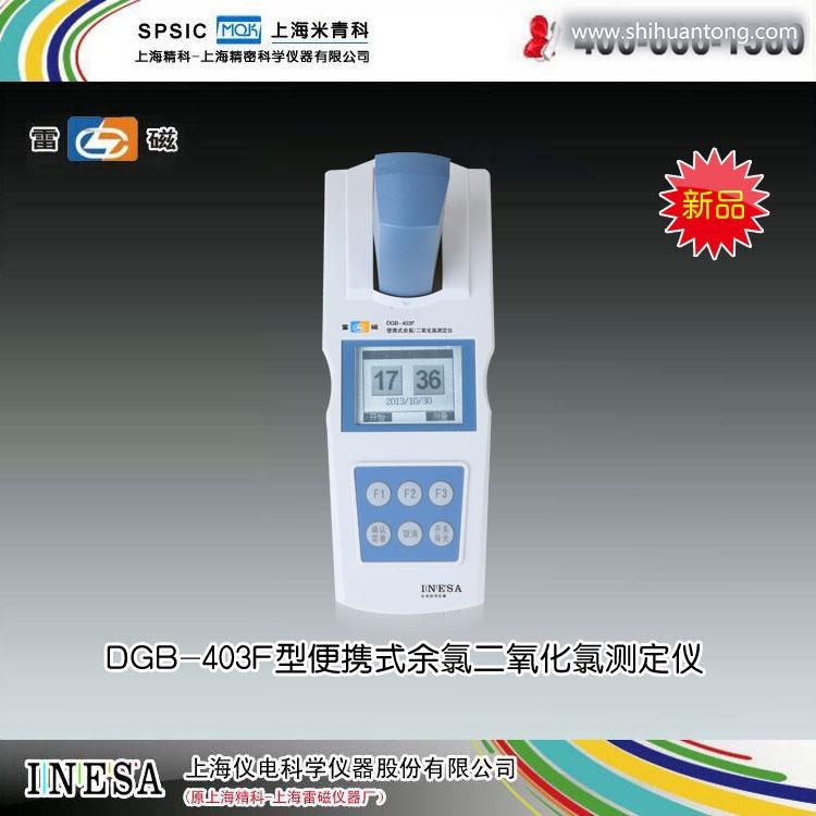 上海雷磁-DGB-403F型便携式余氯二氧化氯测定仪(推荐）市场价3400元