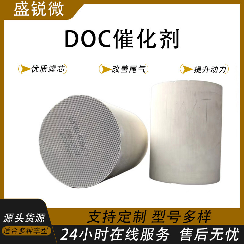 适用国六三元催化器DOC陶瓷蜂窝内芯汽车尾气净化器三元催化剂