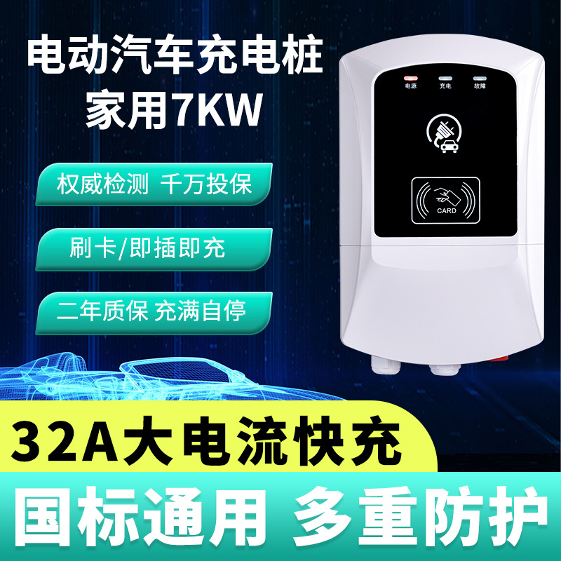 厂家供应7KW新能源汽车交流充电桩家用款壁挂式比亚迪北小鹏北汽