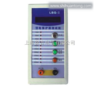 漏电保护器测试仪LBQ-Ⅱ型漏电保护器测试仪