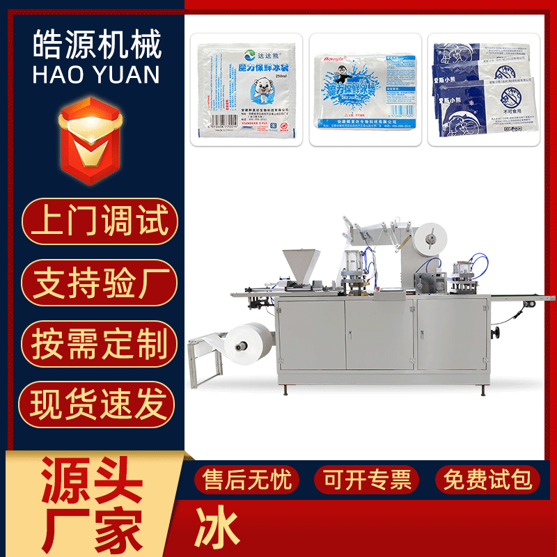 瑞安龙港冷链快递奶茶吸水树脂自吸水生物冰袋机生产机冰袋包装机