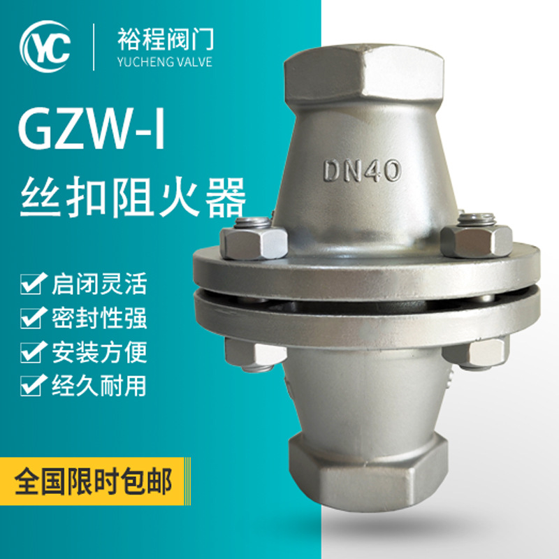 GZW-I丝扣阻火器 铸钢不锈钢法兰 防爆阻火器 管道内螺纹阻火器