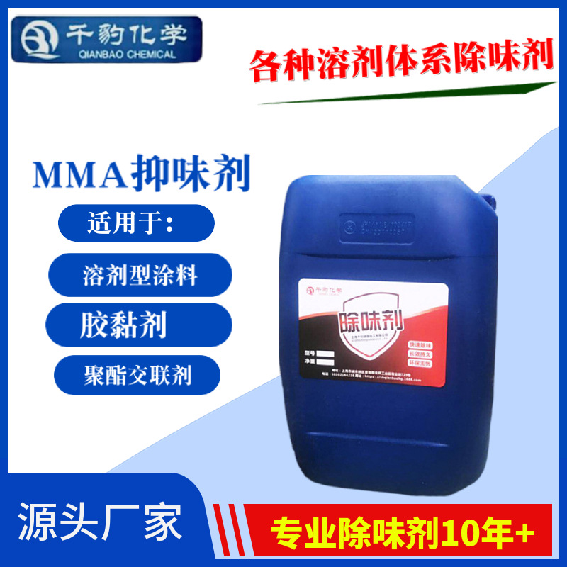 MMA合成树脂除味剂胶粘剂除臭剂有机玻璃乙酯甲酯除臭剂