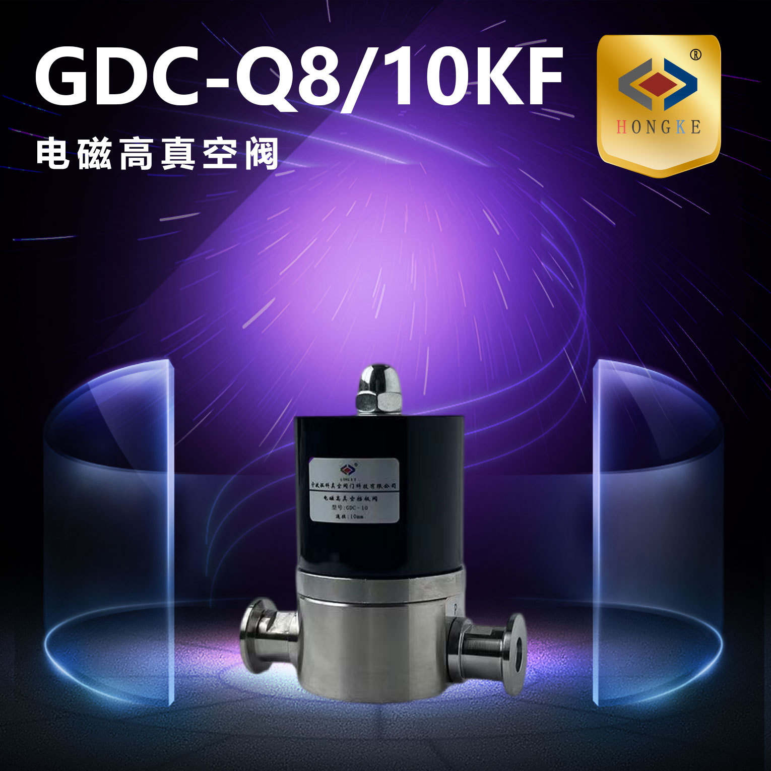 电磁高真空阀 GDC-Q8/10KF 电磁阀 充气阀