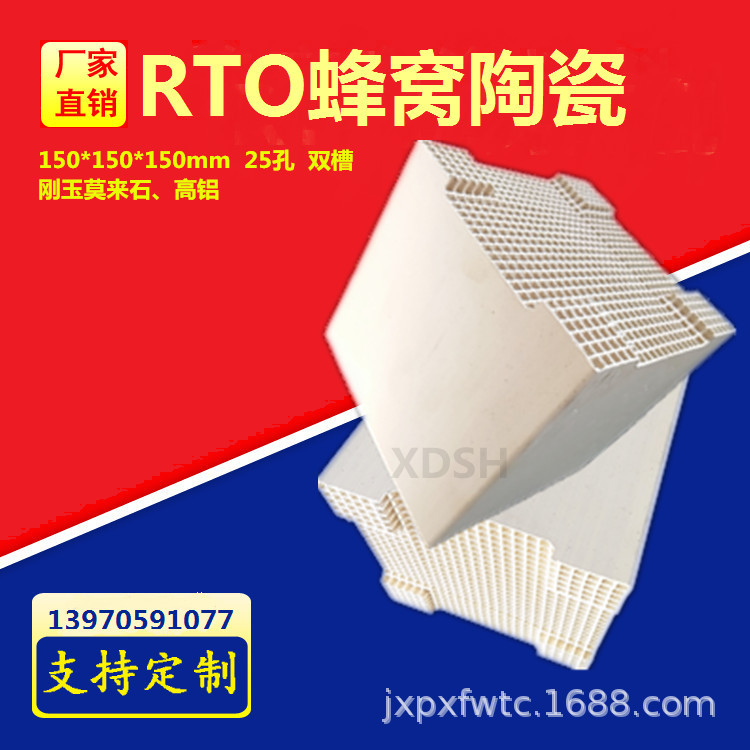 VOCs净化RTO蓄热焚烧技术标配、蓄热蜂窝陶瓷、25×25孔