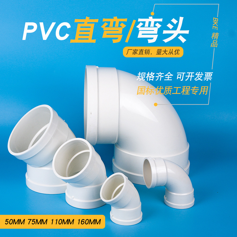 PVC排水管件直弯小弯弯头大弯45°直角90°半弯22.5° 50 75 110
