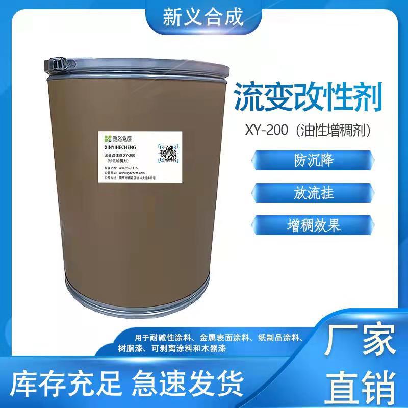 新义合成 流变改性剂 XY-200 油性增稠剂工业漆防沉防流挂增稠