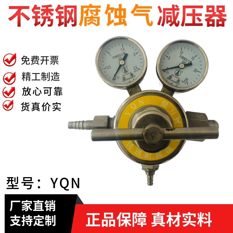 全不锈钢材质耐腐蚀减压器YQN-07气体减压阀氮气氢气氩气氦气标气