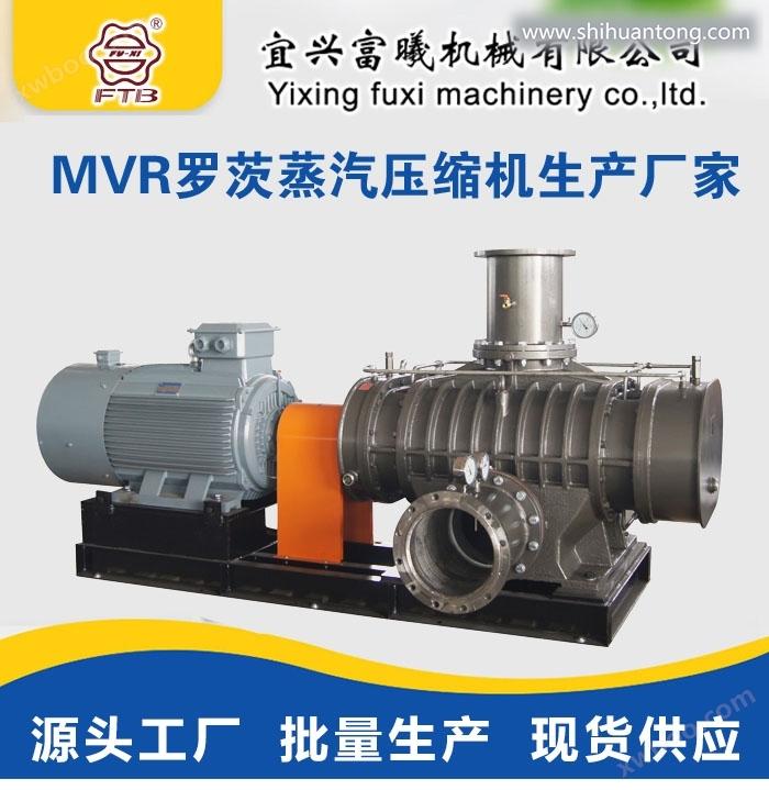 宜兴富曦机械有限公司MVR罗茨蒸汽压缩机生产制造商