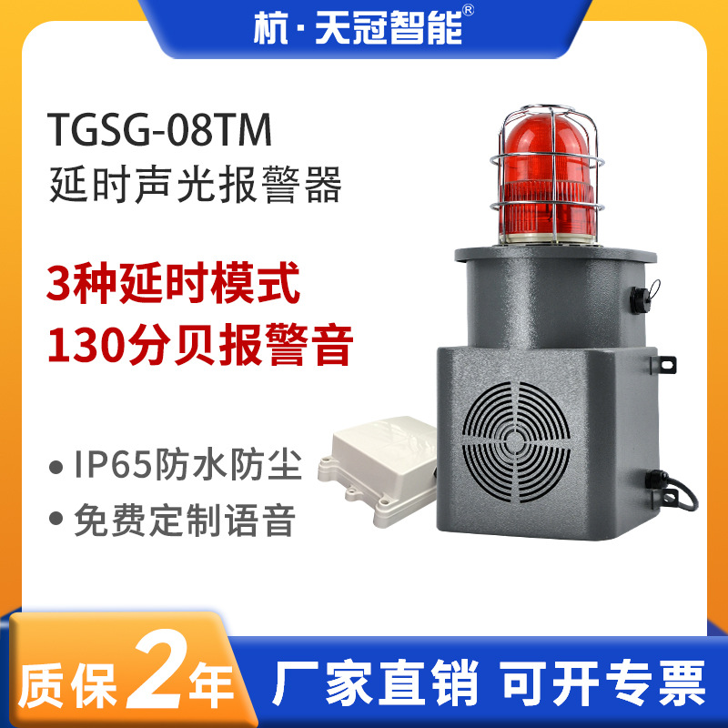 TGSG-08TM延时声光报警系统大分贝工业声光报警器延时声光报警器
