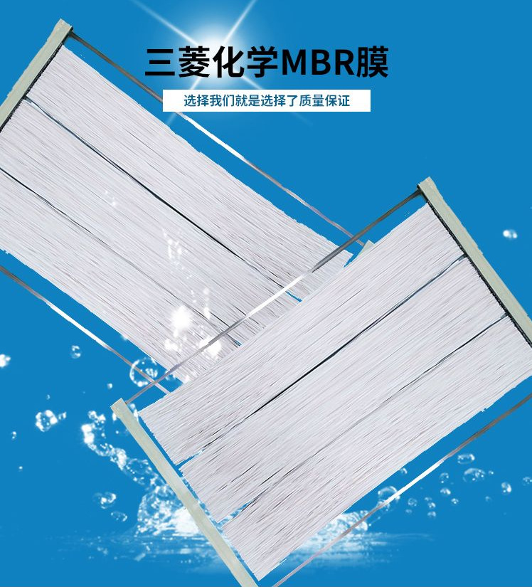 mbr膜 中空纤维帘式mbr膜组件 进口三菱化学mbr膜一级代理