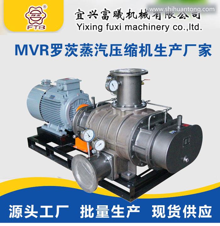 MVR高浓废水蒸发处理系统装置核心设备MVR罗茨蒸汽压缩机