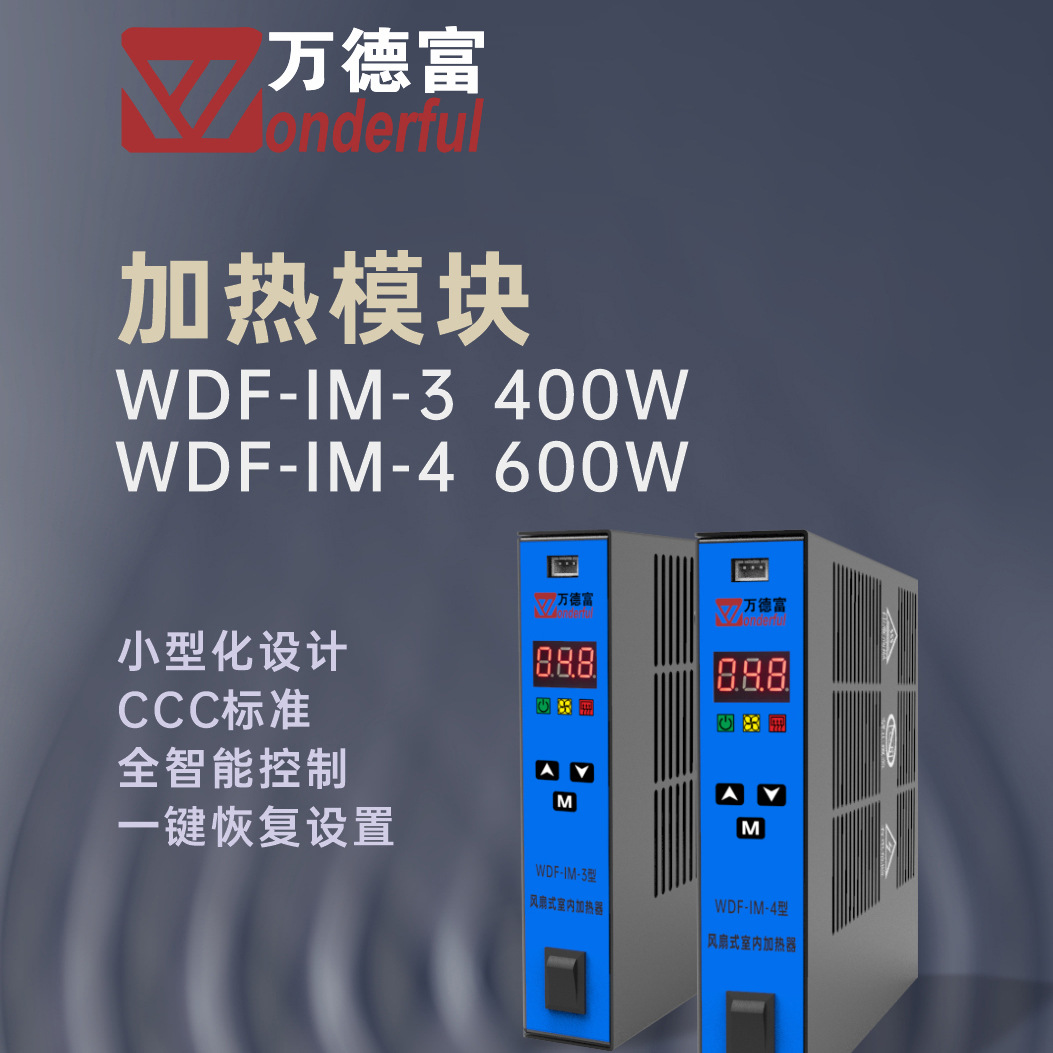WDF-IM-3机柜加热器 风扇型 加热 除湿 防凝露  配电柜控制除湿机