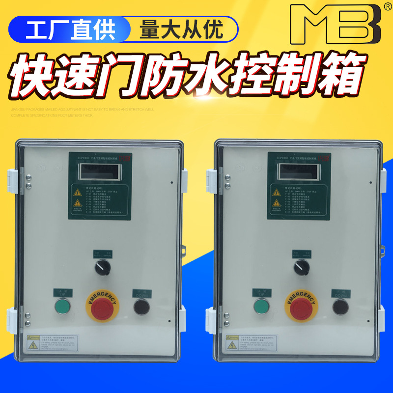MBB快速门防水控制箱  工业门系统伺服控制箱 快速伺服电机厂家