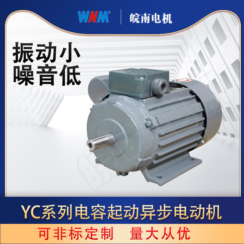 皖南电机YC系列电容起动异步电动机-压缩机电机-电冰箱电机
