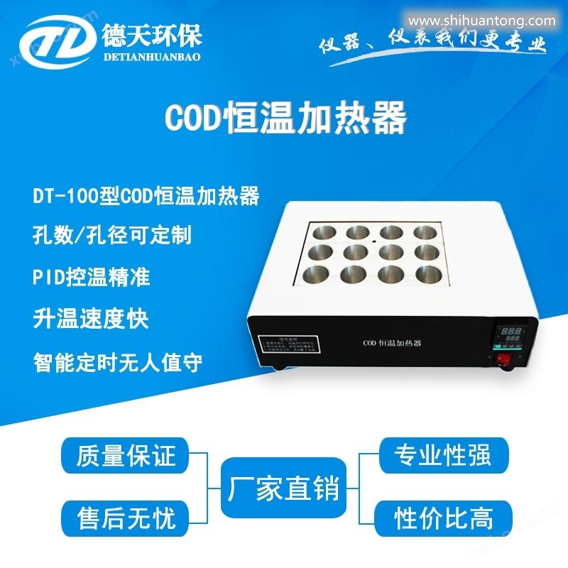 恒温加热器DT-100型COD恒温加热消解仪