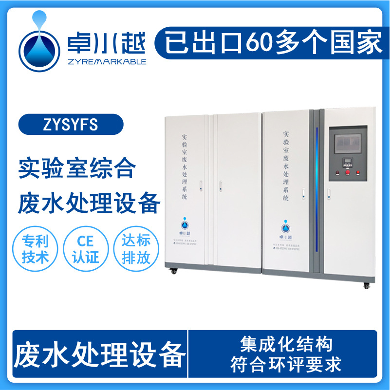 企业化工实验室废水处理设备 学校实验室废水处理ZYSYFS-2000L