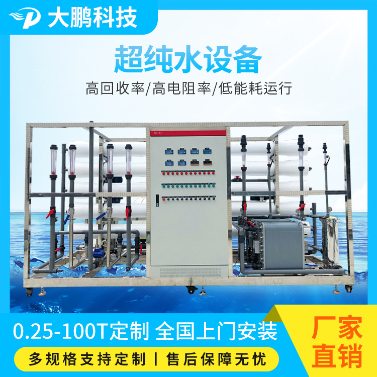 五金电镀生产用超纯水设备 反渗透+EDI超纯水机1吨纯水设备厂家