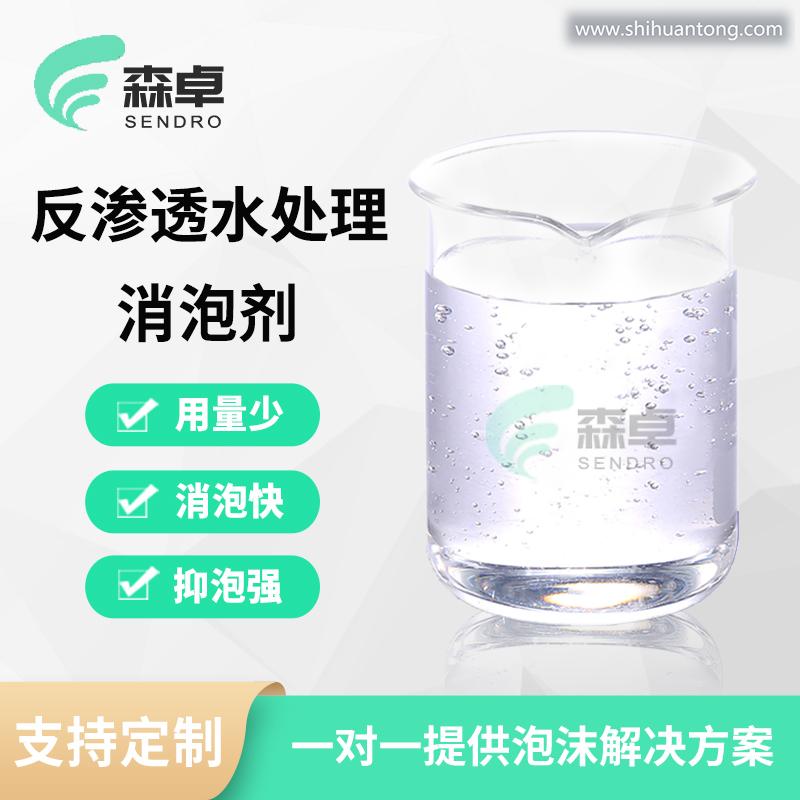 反渗透水处理消泡剂 SZ-140