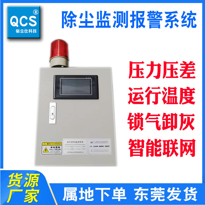 QCS除尘监测预警系统压力压差温度锁气隔爆探测装置集尘设备报警