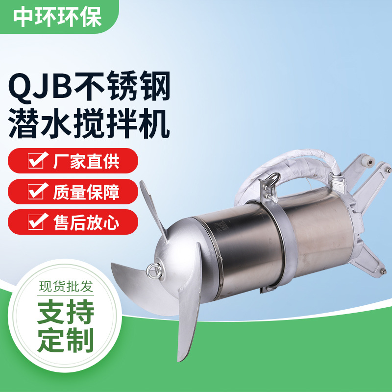 厂家QJB不锈钢潜水搅拌机泥污搅拌推流器强力搅拌器污水处理设备