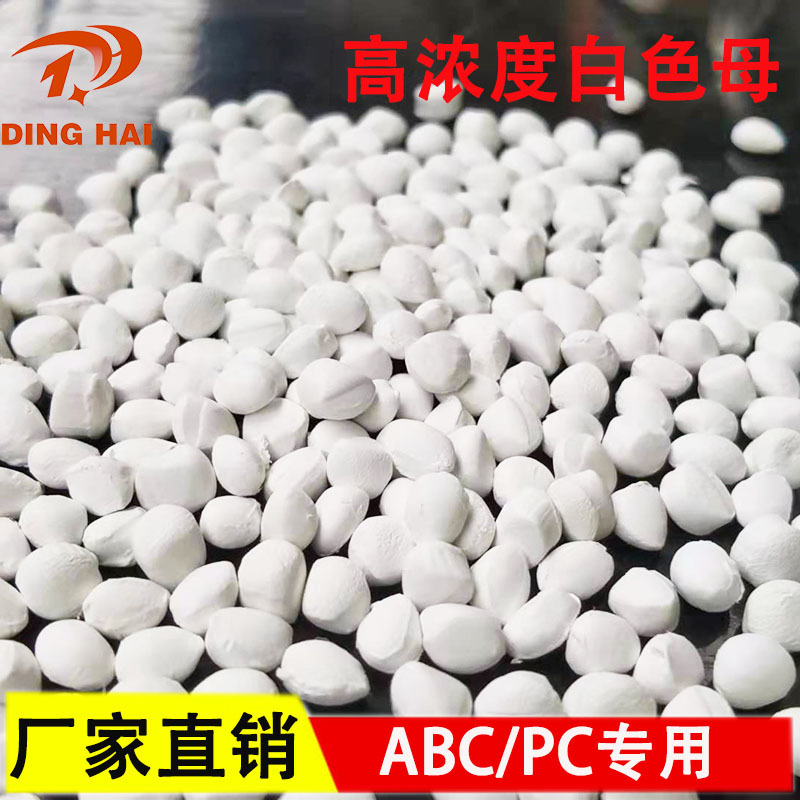 白色母ABS