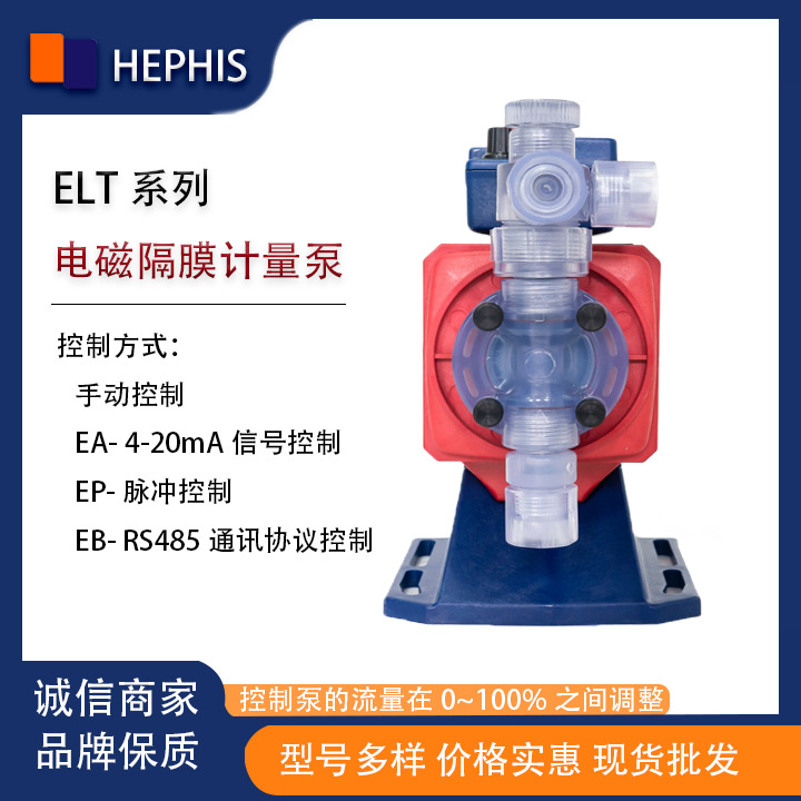 HEPHIS电磁隔膜加药泵计量泵脉冲控制电磁泵投加泵定量泵