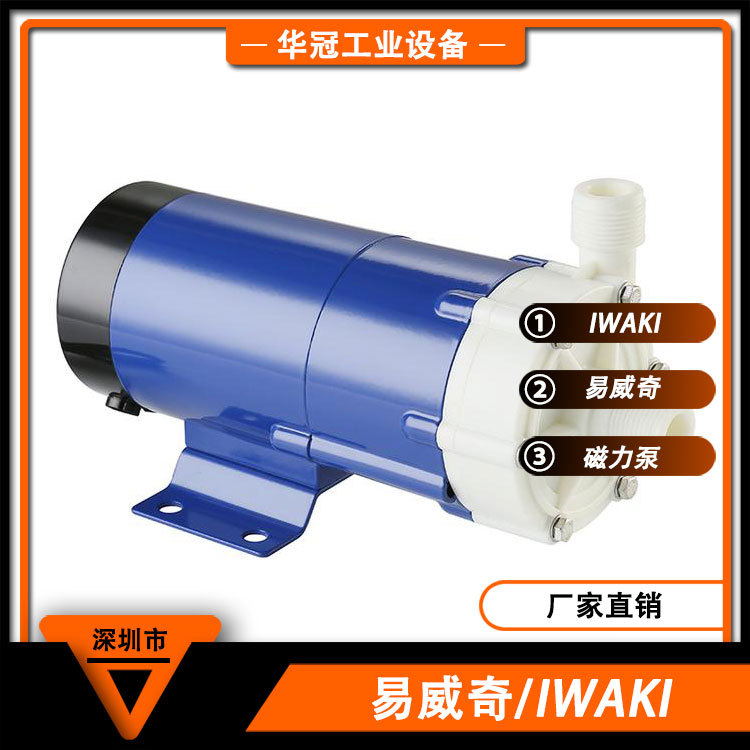 深圳直供IWAKI耐酸碱磁力泵塑料耐腐蚀易威奇小型磁力泵