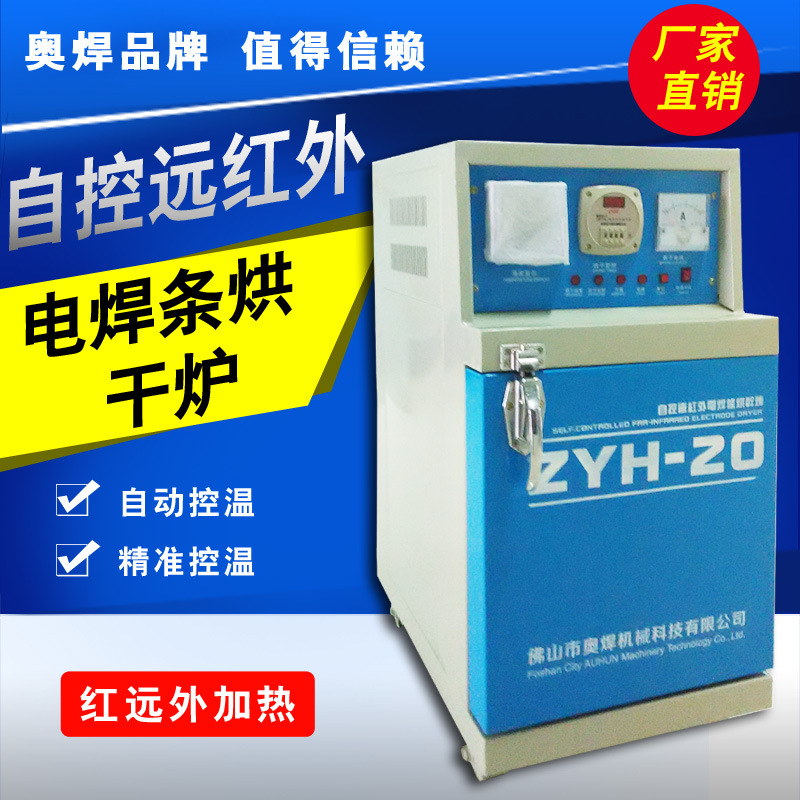 广东奥焊电焊条烘干箱ZYH-20公斤远红外焊条烘箱自控电焊条烘干炉