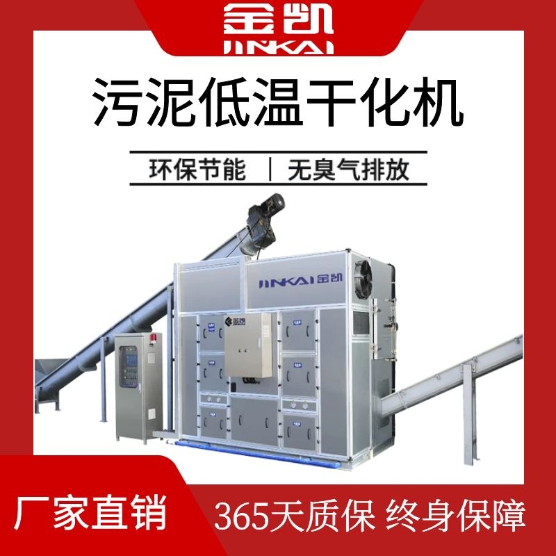 广东厂家直销箱体污泥干化机 低温干化机 污泥低温带式干化机