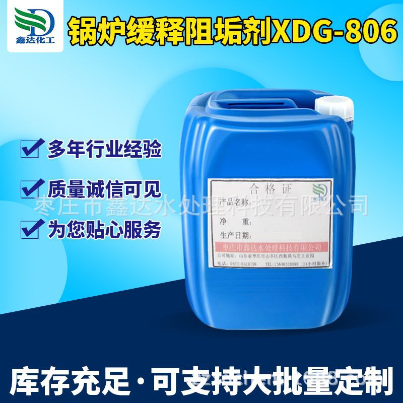 缓释阻垢剂厂家供应 锅炉用水处理清洗缓释阻垢剂XDG-806
