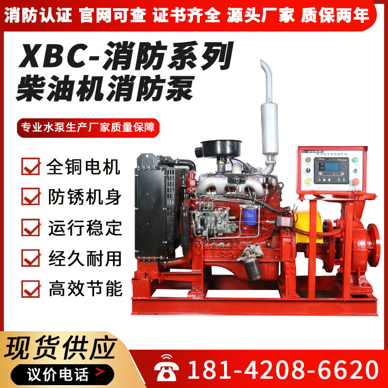 消防水泵XBC柴油机消防泵组 室内消火栓系统给水泵柴油机喷淋水泵