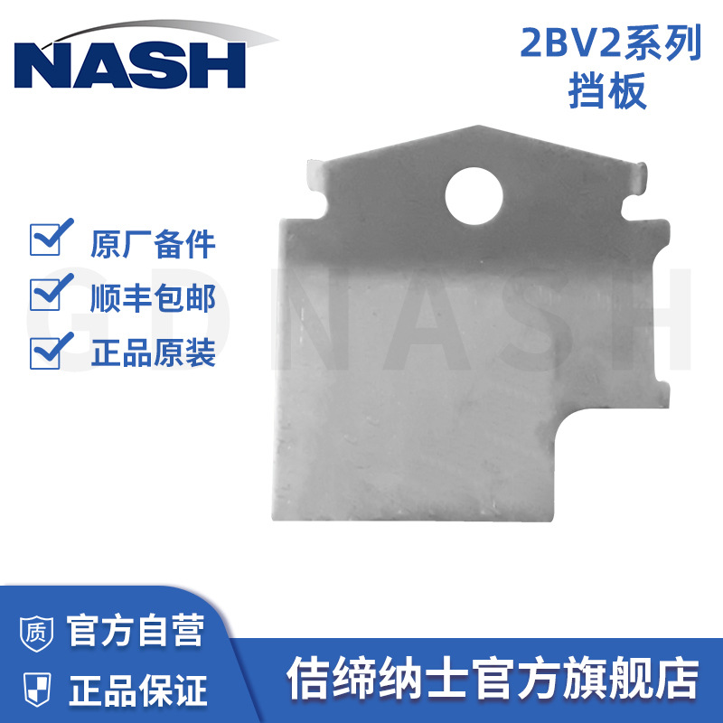 佶缔纳士NASH原厂认证挡板配件 2BV2液环真空泵原装挡板配件
