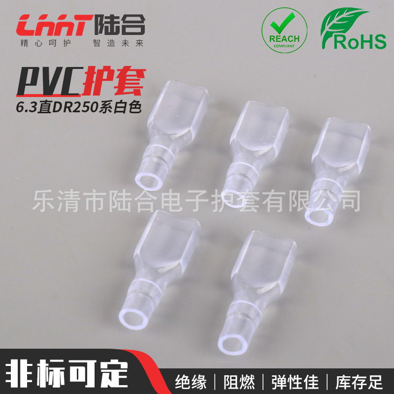 PVC护套6.3直DR250系白色线缆接头保护套 PVC塑料阻燃端子护套