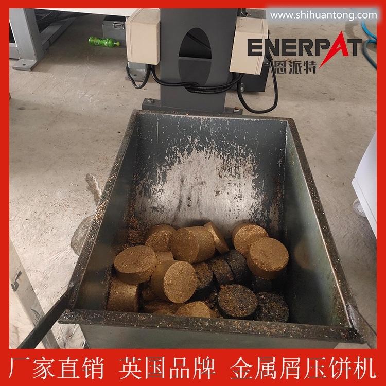 恩派特废弃铜切屑压饼机屑饼机 自动上料 废金属回收利用