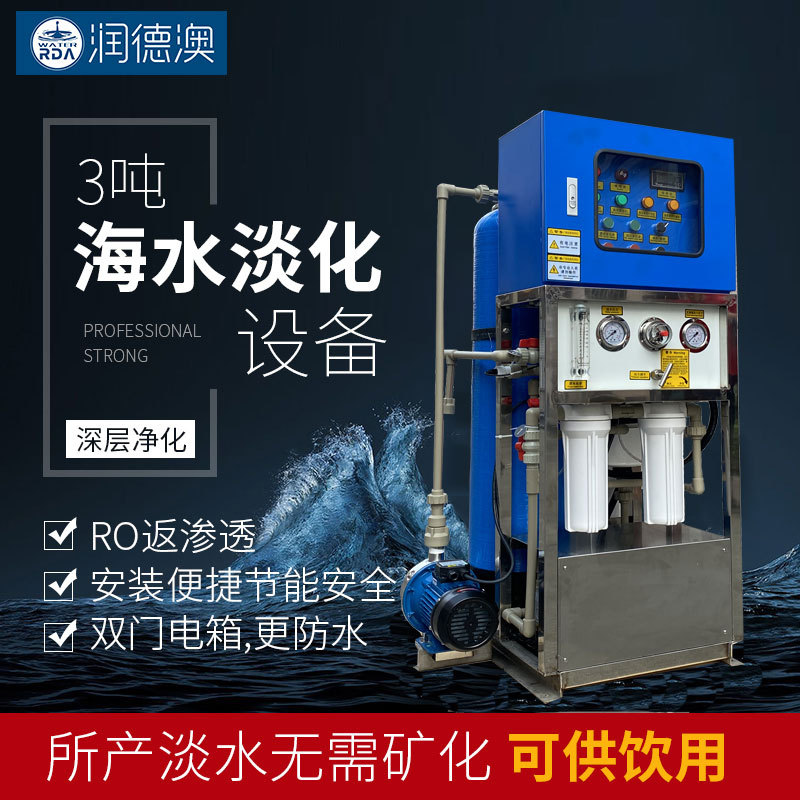 现货工厂 3吨/每天海水淡化 装置机 海水淡化设备