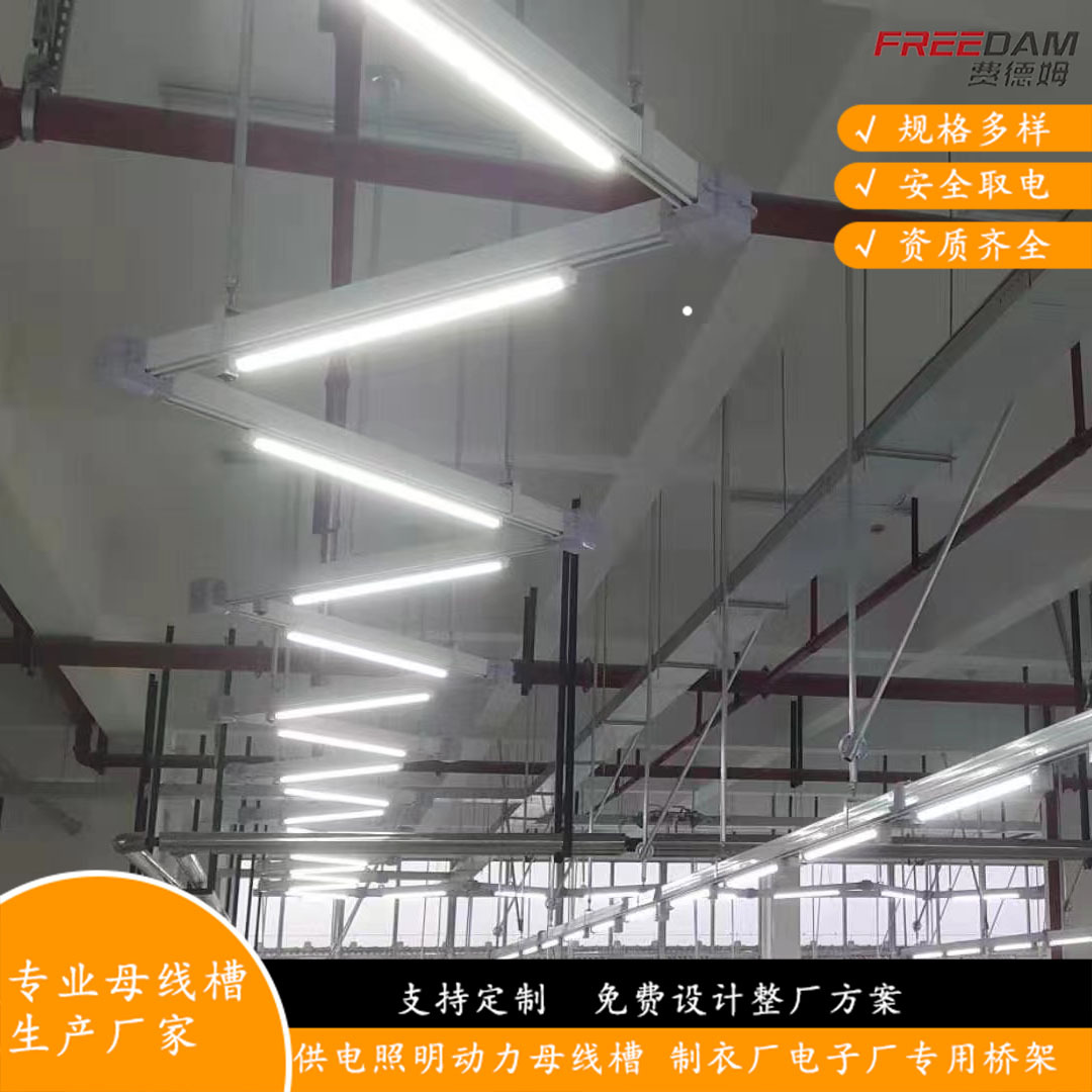 厂家直供供电照明母线槽制衣厂照明灯架工厂照明提供整厂规划设计