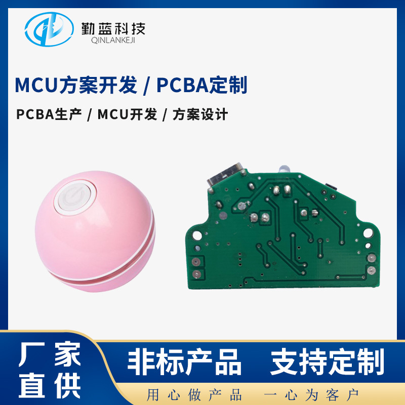 宠物玩具球MCU方案开发 软件开发 PCBA设计  电机灯光类控制方案