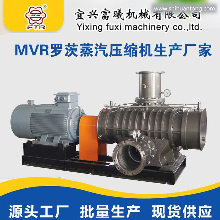 1T/H-MVR蒸发系统装置核心设备MVR罗茨蒸汽压缩机 富曦机械制造