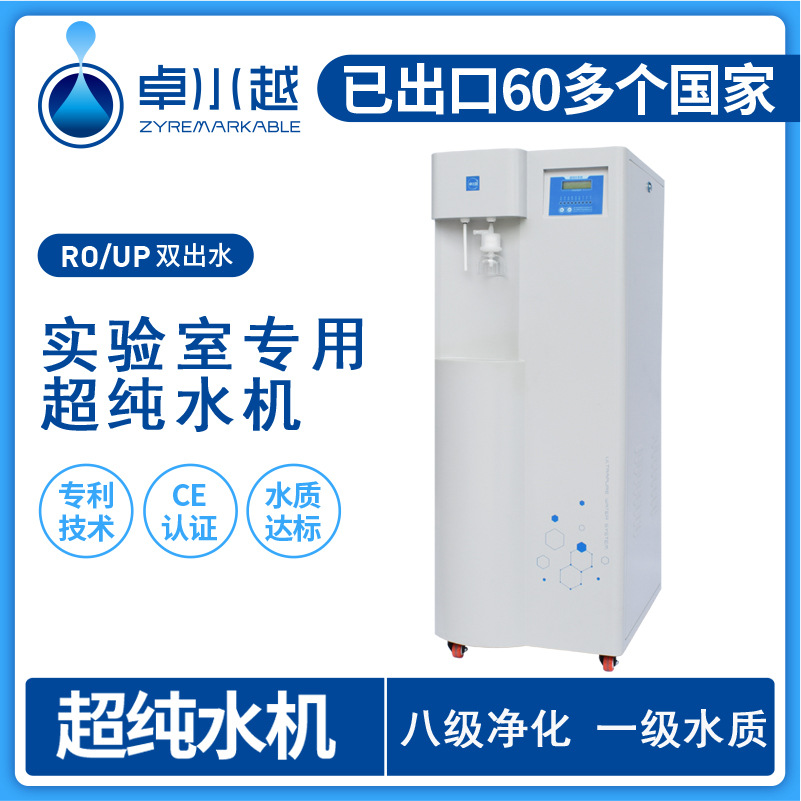尿液分析超纯水仪 自动生化纯水仪器 重庆纯水机 超纯水机设备