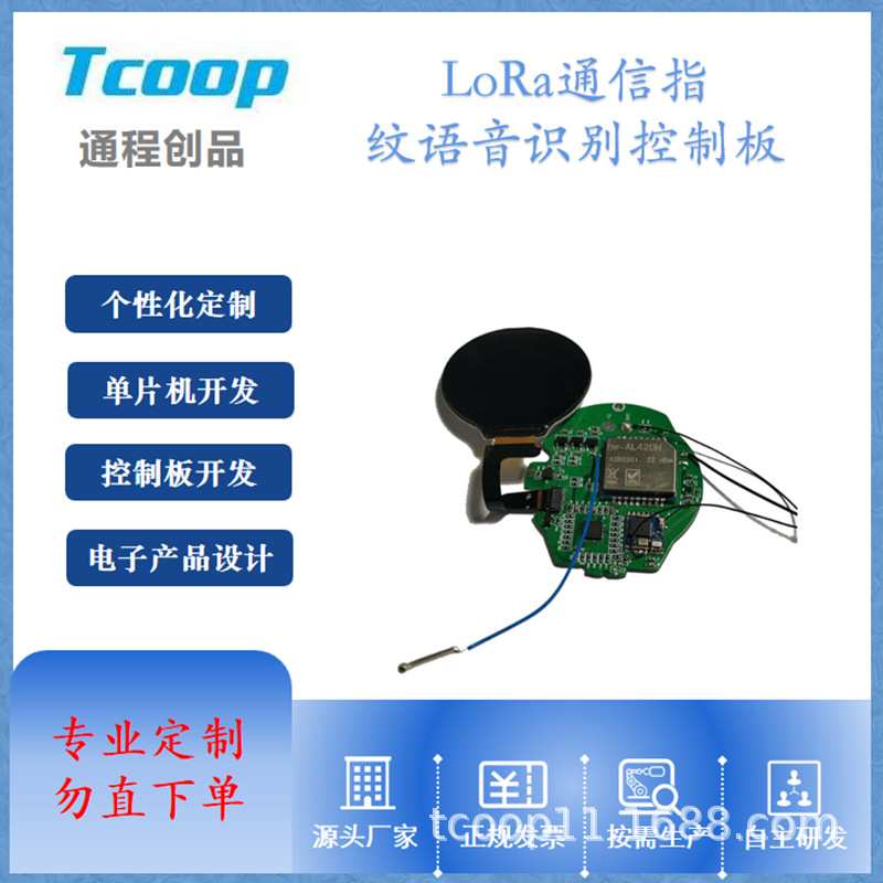 TCOOP-智能穿戴蓝牙LoRa通信/指纹语音识别/NFC多功能方案开发