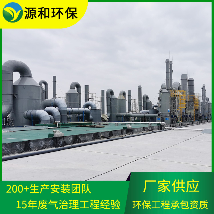 废气治理设备厂家 源和环保工业化工电子酸碱废气治理设备厂家