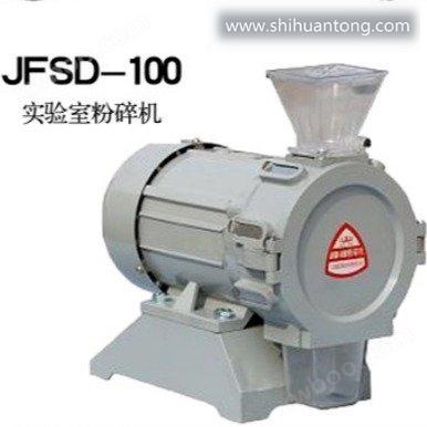 上海嘉定粮油 JFSD-100粉碎机 稻谷/麦类/玉米/豆类/小麦 粉碎
