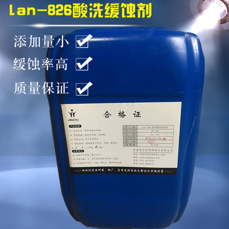 锅炉化学清洗用lan-826酸洗缓蚀剂 缓蚀剂 生产厂家酸洗缓蚀剂