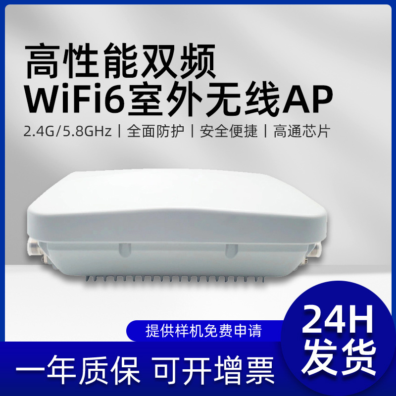 盈华1800M WIFI6工业室外防水无线大功率AP WIFI覆盖200米基站
