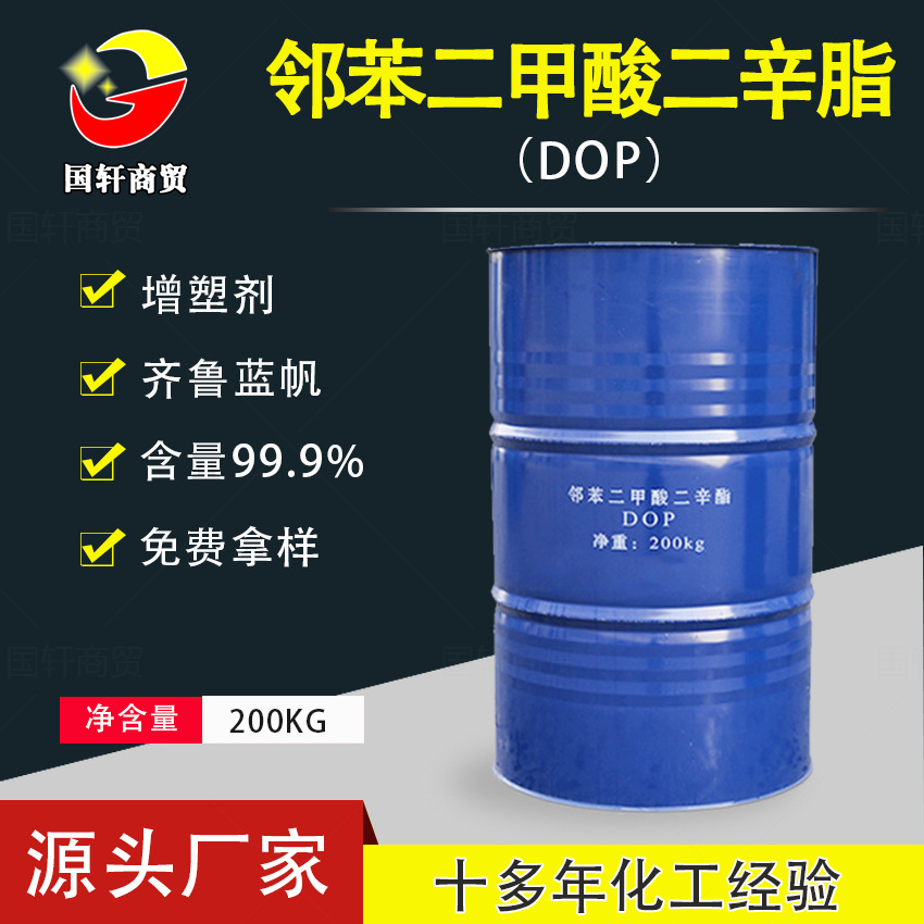 厂家定制二辛脂增塑剂 工业级DOP 支持定制 邻苯二甲酸二辛脂99.9