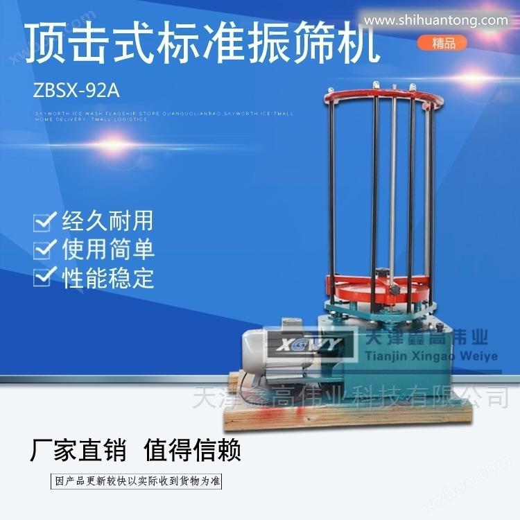 ZBSX-92A顶击式标准振筛机电动震摆仪摇筛机