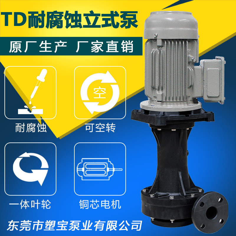 TD-65SK-7.5立式喷淋泵电泳漆立式泵蚀刻线专用立式泵FRPP立式泵