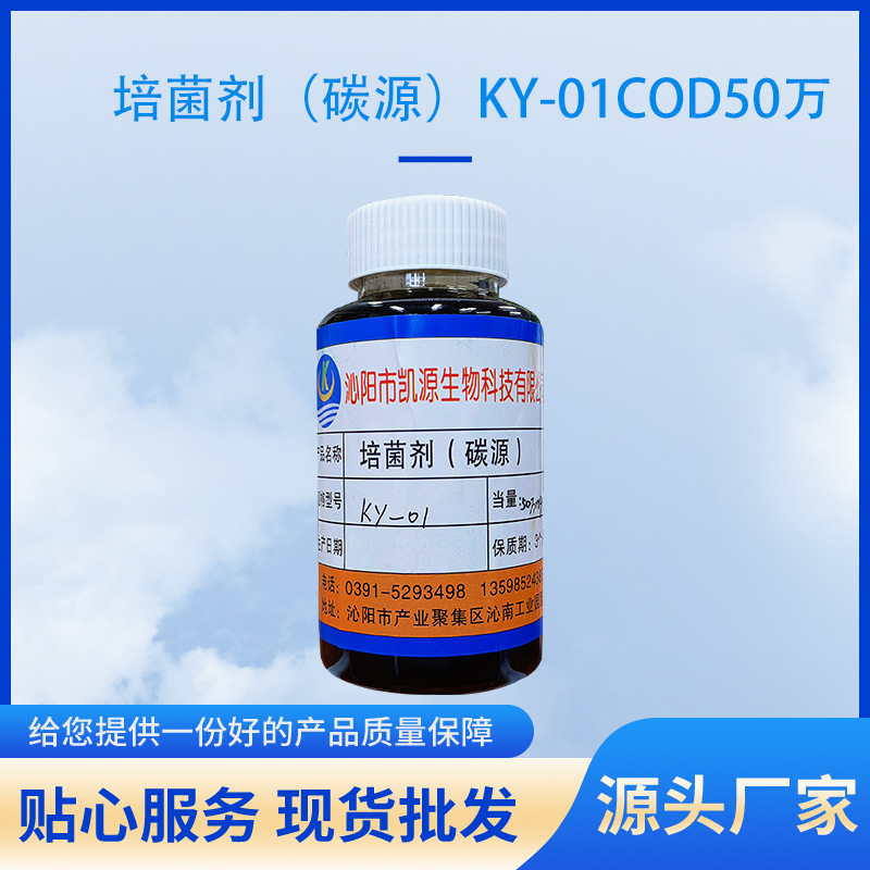 脱氮培菌剂氨氮去除剂总氮去除剂生物碳源KY-01COD50万